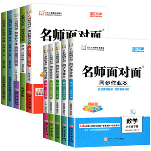 【浙江专用】2026春名师面对面初中同步作业本八年级上册下册数学英语科学人教版浙教版外研版课时训练满分特训方案练习册
