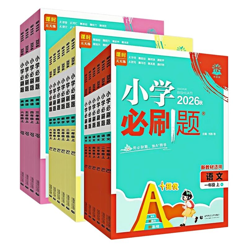2026秋理想树小学必刷题语文数学