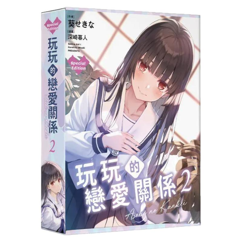 玩玩的恋爱关系2特装版