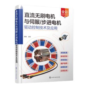 直流无刷电机与伺服 步进电机驱动控制技术及应用 零基础入门学直流无刷电机与伺服 步进电机 电工电气设备维修调试人员参考书籍