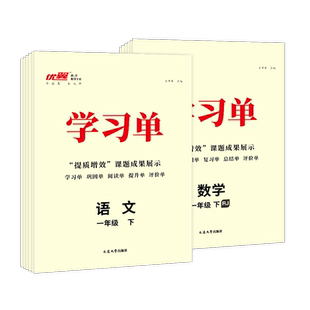 优翼官方正版学习单2026春上下册一二三四五六年级语文数学英语人教版北师版苏教版教材详解小学同步练习册巩固与提高单元归类复习