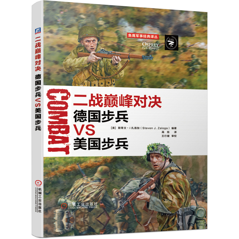 官网正版 二战巅 峰对决 德国步兵VS美国步兵 斯蒂文 J 扎洛加 阿登 诺曼底 作战定位 后勤供应 通信体系 武器装备 战术指挥体系