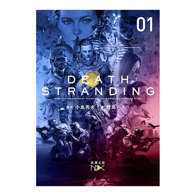 【现货】日文原版 小岛秀夫 死亡搁浅文库小说 Death Stranding上册 デスストランディング上巻 小岛秀夫 KOJIMA HIDEO 野岛一人