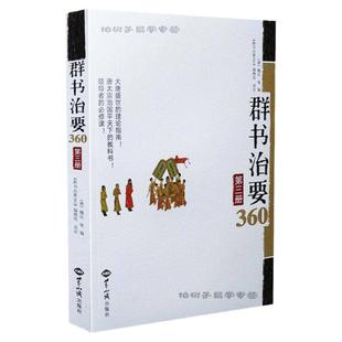 群书治要360 第3册 魏征原著 蔡礼旭 中国传统文化典籍 领导 成功书籍 正版