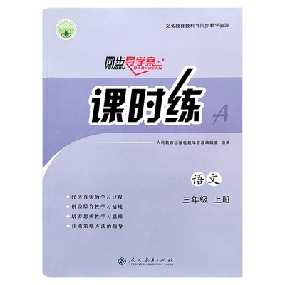 人教版语文数学课时练小学1一2二3三4四5五6六年级下册英语PEP上册同步导学案部编练习册教材配套人民教育出版社k