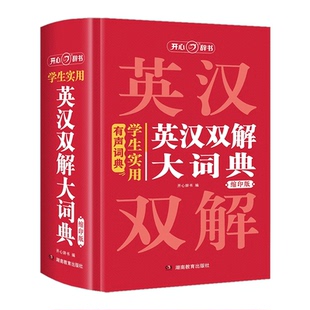 【新版】学生实用英汉双解大词典缩印版小初高中大学生通用牛津初高中阶英汉汉英词典小本多功能英语学习必备词典 有声词典 /KX