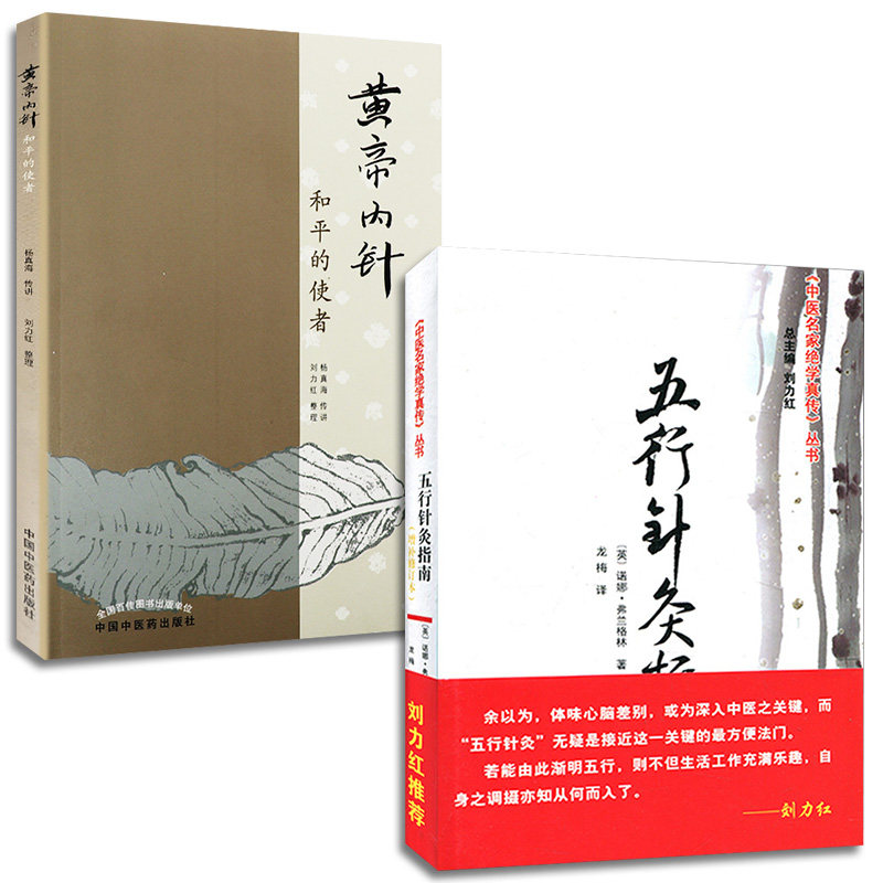2本黄帝内针+五行针灸指南(增补修订本) 刘力红整理 杨真海传讲 养生针灸中医书籍 中国中医药出版社