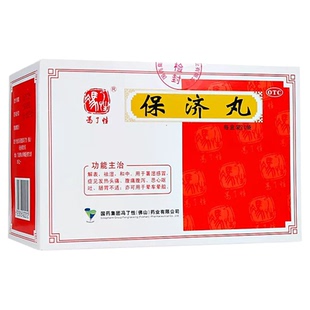 冯了性保济丸20袋解表祛湿和中感冒发热头痛腹痛腹泻呕吐