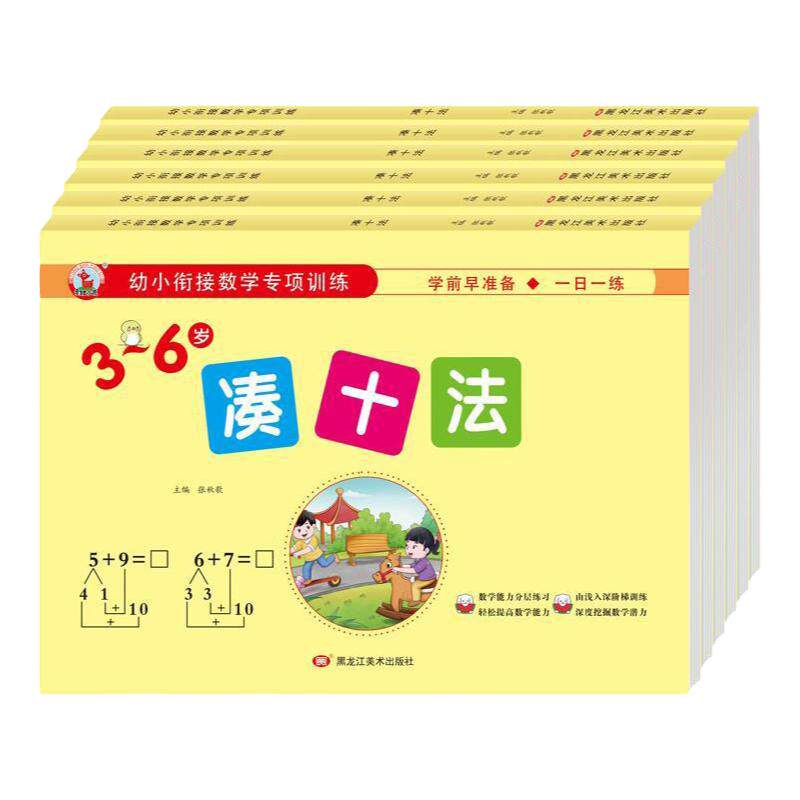 分解与组成凑十法借十法一年级数学练习题幼儿园大班10/20以内加减法学前班练习册幼小衔接每一日一练教材儿童3-6岁幼儿园