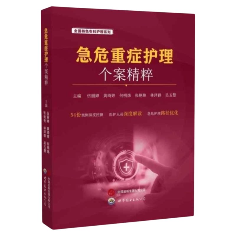 急危重症护理个案精粹