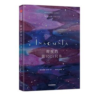 昨夜的第1001只羊 献给失眠人的小书 玛丽娜本杰明 著 写尽你在夜里辗转反侧又无从表达的感受 散文集 中信出版社图书 正版