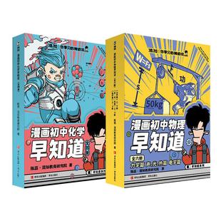 【混知】新品赠笔记本初中漫画物理早知道化学早知道全套10册知识点有画面初中小四门小升初数理化课本考点初一初二小学生科普读物