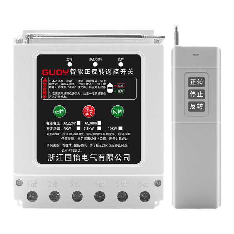 220V/380V三相电机远程正反转遥控开关智能控制器倒顺开关控制器