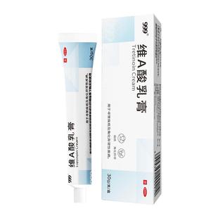 999维A酸乳膏官方旗舰店医用祛痘痘药膏维a酸乳胶膏a维酸乳膏