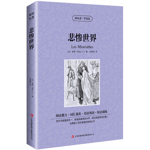【中英双语】悲惨世界les Miserables正版中英文双语名著读物英汉对照互译英语小说 雨果原著英语高中生初中生课外书阅读书籍zy