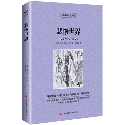 【中英双语】悲惨世界书正版