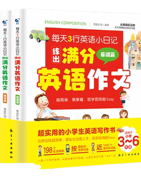 每天英语日记练出满分作文儿童