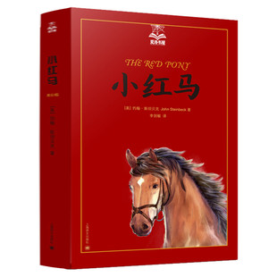 小红马 夏洛书屋美绘版任溶溶约翰·斯坦贝克著李剑敏译小学生推荐阅读 儿童文学小学生课外书籍 一二三四五六年级故事新华正版书