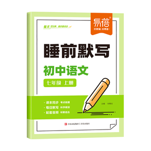 初中语文睡前默写天天练七八年级上册同步课本人教版字词文学常识古诗词每日一练初一二专项练习题