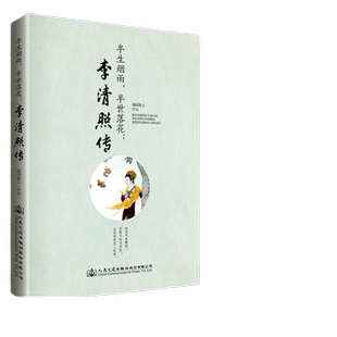 【当当网 正版书籍】李清照传：半生烟雨 半世落花 千古才女 她敢于以女子之身 端立于众文人之间 不扭捏 不畏惧 认出了生活的模样