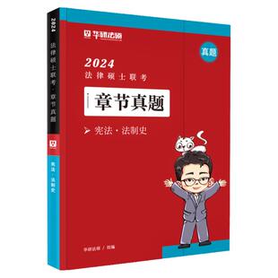 新版 华研法硕2025法律硕士联考章节真题 宪法法制史 赵逸凡 2024法硕历年真题讲解25法学非法学教材一本全真题全解析背诵薄讲义