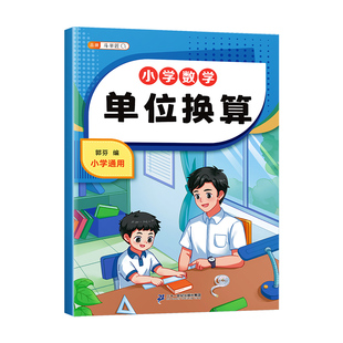 斗半匠单位换算同步练习册人教版教材数学专项训练一年级二年级三年级上册下册计算题天天练千克与克长度单位分数时分秒专项练习题