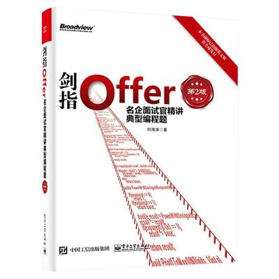 正版 剑指Offer 名企面试官精讲典型编程题 第2版 java python c 程序员面试宝典 offer企业面试题大全 剑指java面试-offer 第二版