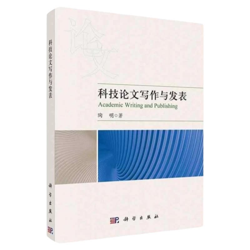 科技论文写作与发表科学出版社