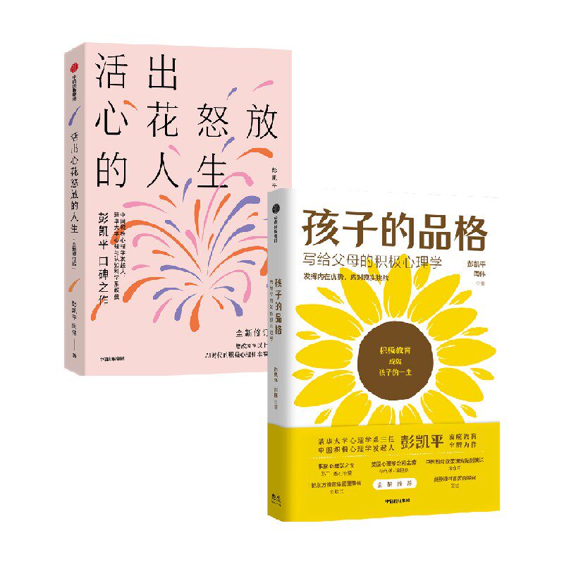 彭凯平作品（套装2册）活出心花怒放的人生+孩子的品格 积极教育的8大要素 40条教育准则培养孩子的品格优势 中信正版