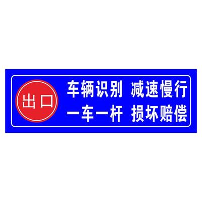 一车一杆请勿跟车损坏赔偿停车场