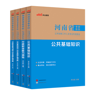 中公河南省事业编考试教材2026公共基础知识职业能力测验和卫生类专业知识真题试卷事业单位教育综合类郑州商丘安阳市职测公基联考