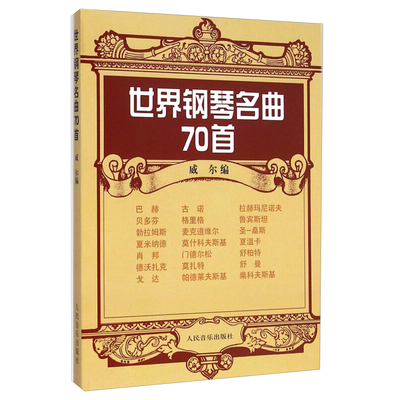 钢琴谱大全流行钢琴曲集世界钢琴名曲70首 正版钢琴教材练习曲书籍世界钢琴名曲70首 威尔 人民音乐出版社 古典钢琴名曲钢琴书籍