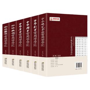 正版包邮中国常用字字汇中华隶书中华行书中华硬笔书法中华楷书中华草书中华篆书楷书行书字帖常用字偏旁部首章法赏析书法 书藉