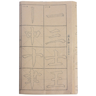 清仓颜体欧体柳体隶书楷书描红 培训班书法入门描红练习纸楷书毛