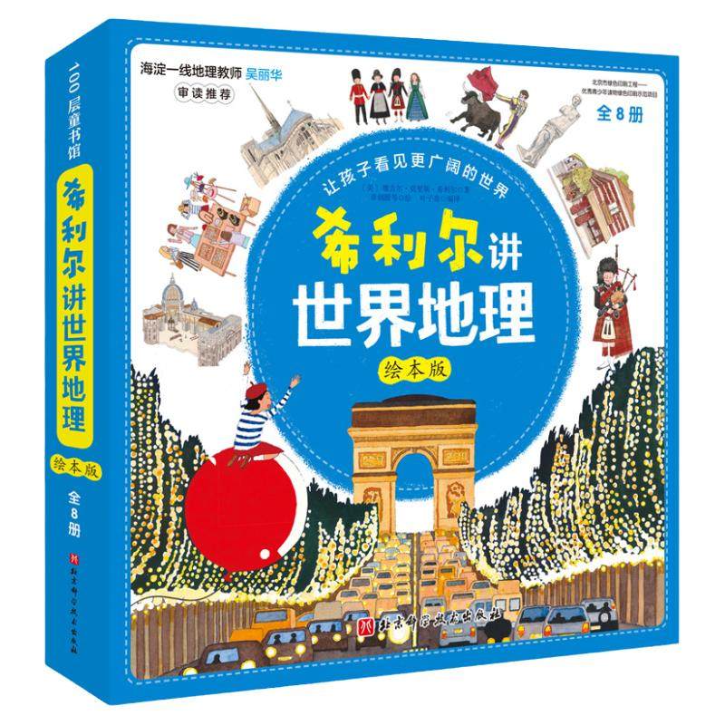 希利尔讲世界地理 绘本版 全8册 地理历史启蒙书 维吉尔·莫里斯·希利尔 北京科学技术出版社