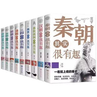 历史其实很有趣全套9册小学初中生青少年课外阅读书籍历史类春秋战国秦朝唐朝三国清朝汉朝明朝那些事儿经典国学历史知识典故书籍