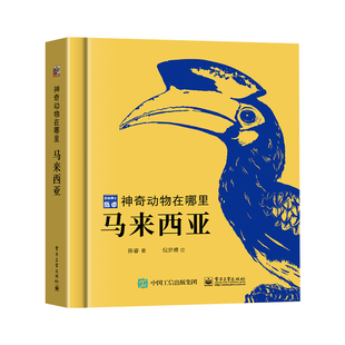 神奇动物在哪里马来西亚 陈睿博士昆虫动物百科全书儿童绘本6岁以上幼儿趣味科普书一二三四年级小学生阅读课外书籍科普类儿童读物