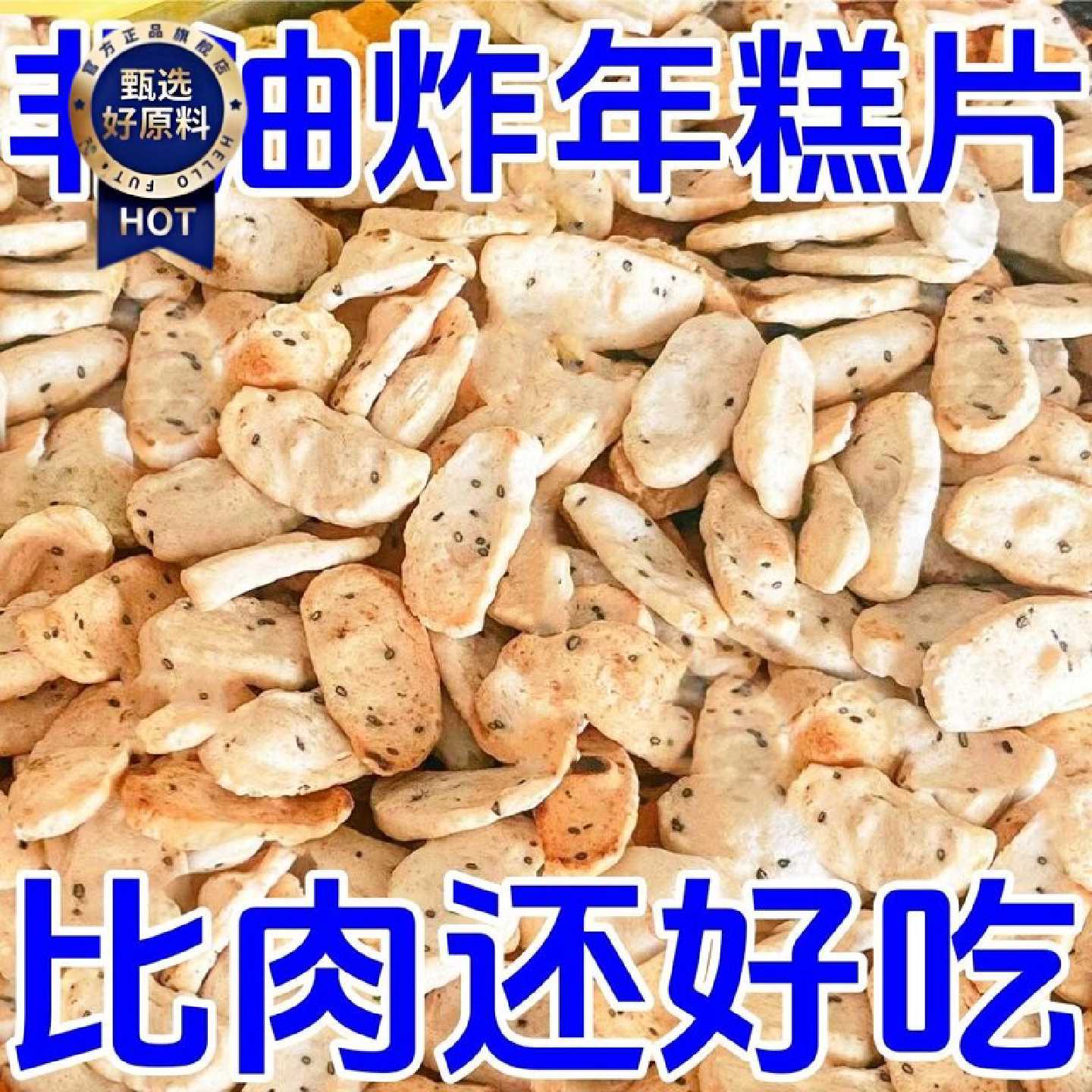 非油炸年糕片香酥干炒货年糕胖原味怀旧手工零食浙江绍兴宁波特产