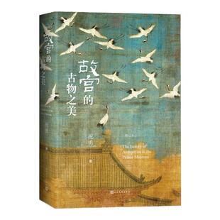 故宫的古物之美（增订本）祝勇著国家宝藏的前世今生故宫艺术的典藏读本中国好书入围作品加印十余次畅销十余万册22年升级再版