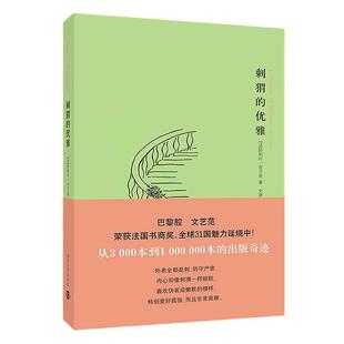 刺猬的优雅 妙莉叶芭贝里著巴黎小说法国书商奖当代文学新华书店