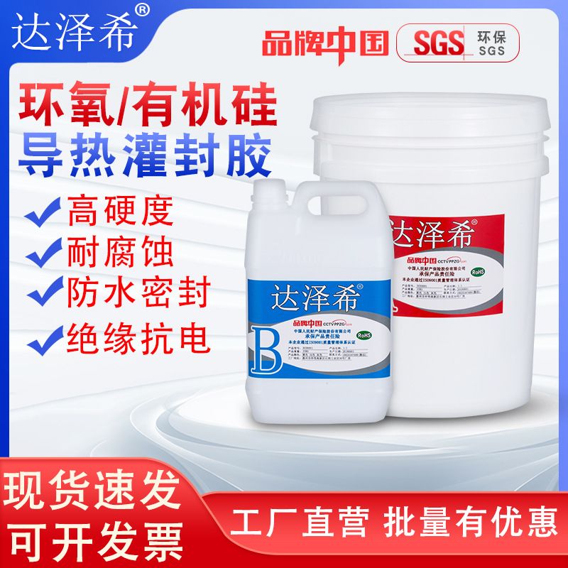 环氧树脂灌封胶线路板锂电池灌高硬度防水胶耐温密封胶电子封绝缘