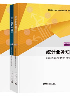 中级统计师2027年教材初级统计师教材历年真题试卷统计相关知识统计业务知识统计师中级初级2027书课包网课题库刷题初级统计师真题