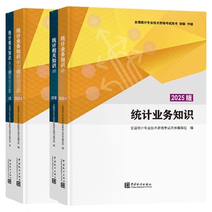 中级统计师2026年教材初级统计师教材历年真题试卷统计相关知识统计业务知识统计师中级初级2026书课包网课题库刷题初级统计师真题