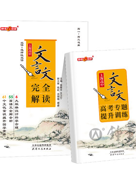钟书金牌上海高中语文文言文解读