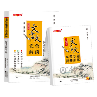 钟书金牌上海高中语文文言文完全解读必修第一册选择性必修上海专用高中语文高一年级上册必修1全解全析含教材习题天津人民出版社