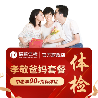 【特价秒杀】瑞慈体检 孝敬爸妈套餐男女士通用中老年送父母健康