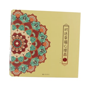 对话幸福心理画文心曼陀罗画册静心疗愈清理释放情绪显化 正版画
