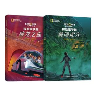 探险家学院2册套装 神龙之血+勇闯虎穴 国家地理学会科幻探险小说,詹姆斯·卡梅伦倾情