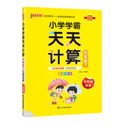 五四制四年级天天计算专项训练