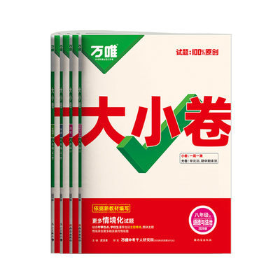 2026万唯八年级上册小四门大小卷